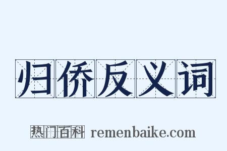 归侨反义词是什么意思的图片